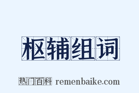 枢辅组词是什么意思的图片